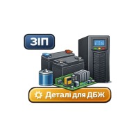 Деталі до ДБЖ — оригінальні та сумісні витратні матеріали